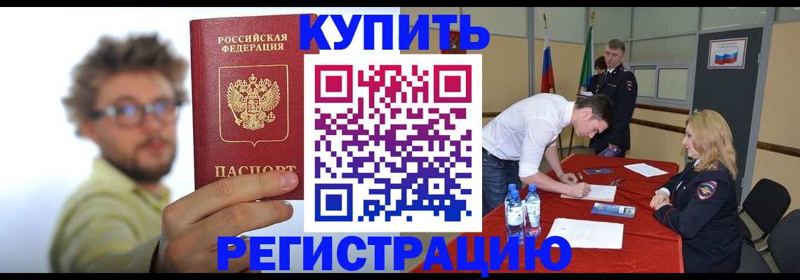 прописка штамп в Минусинске