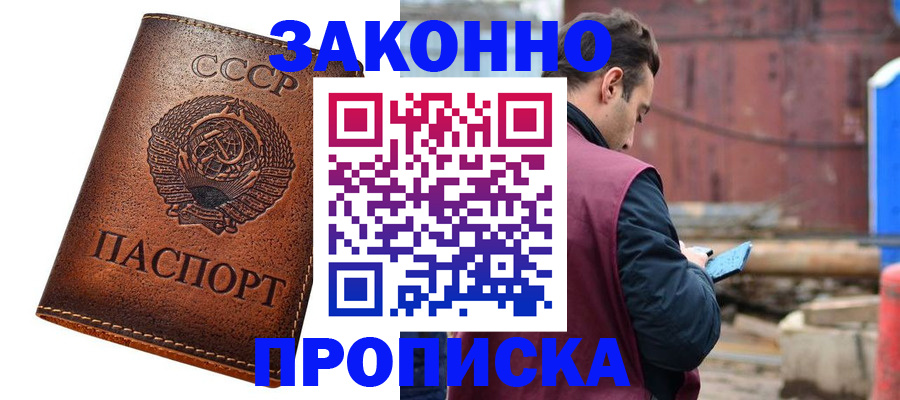 временная прописка в Минусинске